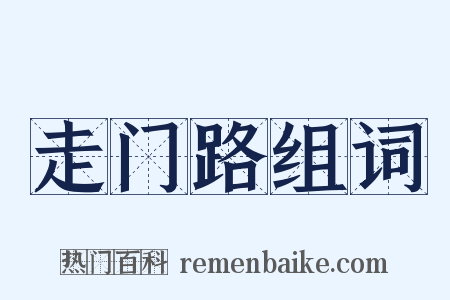 走门路组词是什么意思的图片